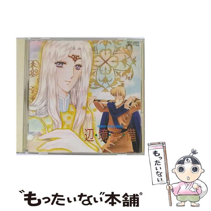 【中古】 辺境警備 柴堂恭子 原作 / イメージ・アルバム / トライエム [CD]【メール便送料無料】【最短翌日配達対応】