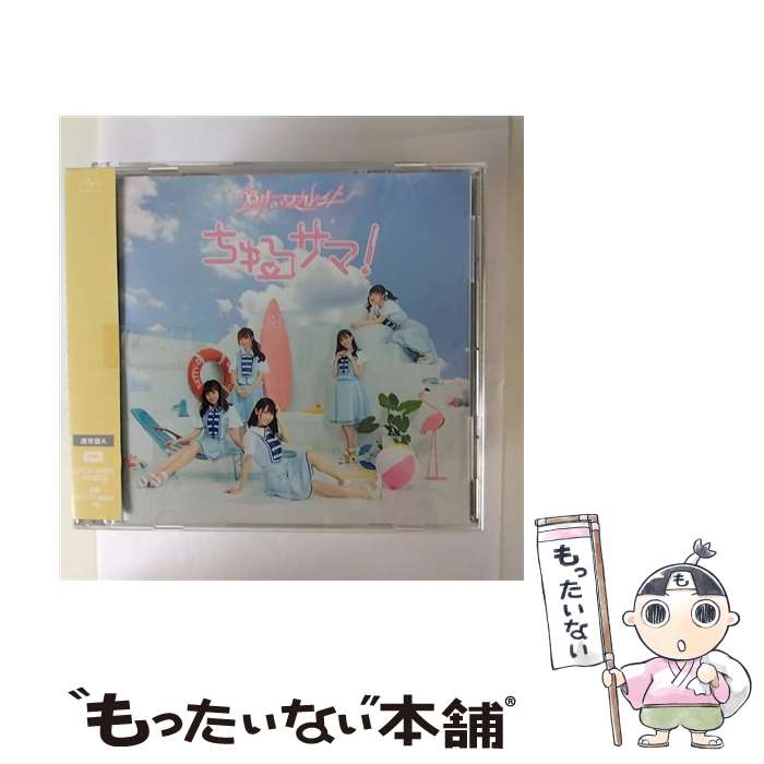 【中古】 ちゅるサマ！（通常盤A）/CD/UPCH-20521 / 26時のマスカレイド / ユニバーサル ミュージック [CD]【メール便送料無料】【あす楽対応】