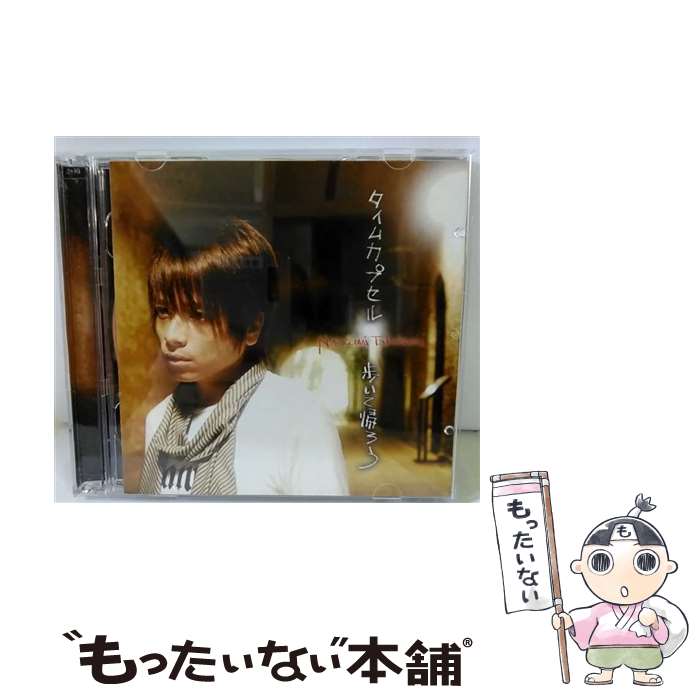 【中古】 タイムカプセル／歩いて帰ろう（初回限定盤）/CDシングル（12cm）/REALR-1014 / 高橋直純 / Realize Records [CD]【メール便送料無料】【あす楽対応】