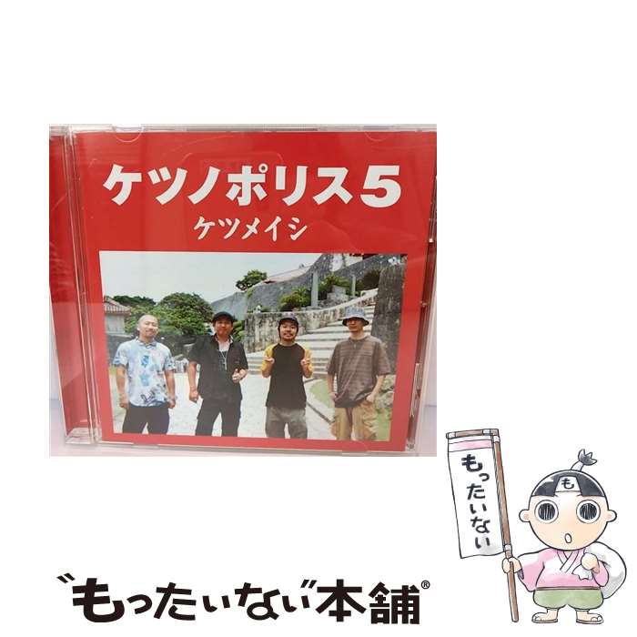 【中古】 ケツノポリス5/CD/TFCC-86233 / ケツメイシ / トイズファクトリー [CD]【メール便送料無料】..