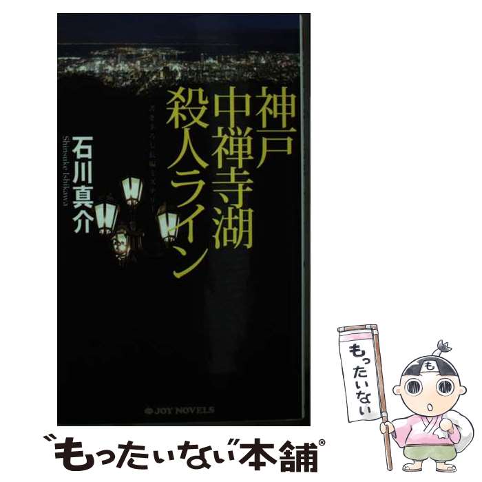 【中古】 神戸中禅寺湖殺人ライン 書き下ろし長編ミステリー / 石川 真介 / 有楽出版社 [新書]【メール便送料無料】【最短翌日配達対応】のサムネイル