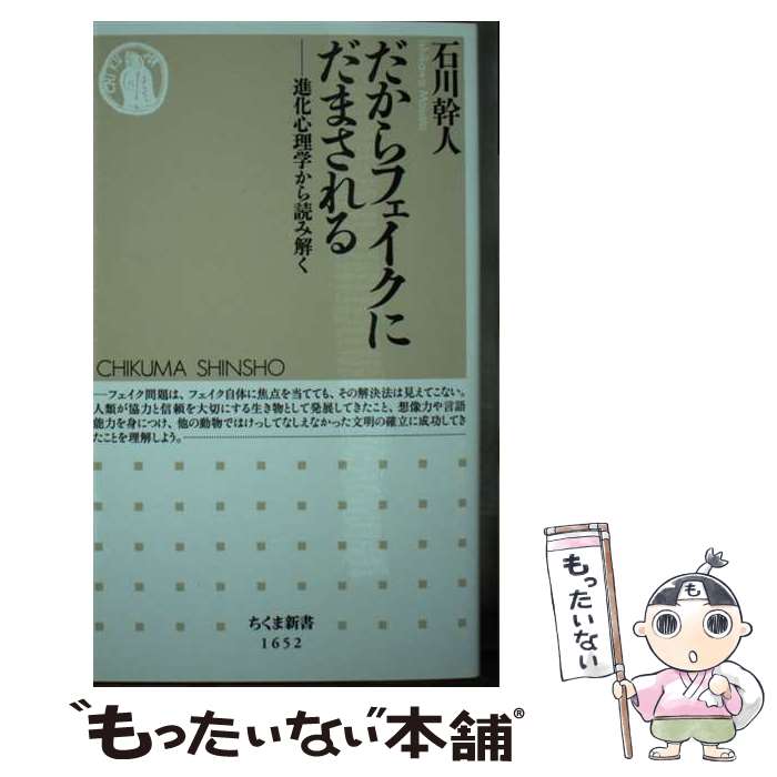  だからフェイクにだまされる / 石川 幹人 / 筑摩書房 