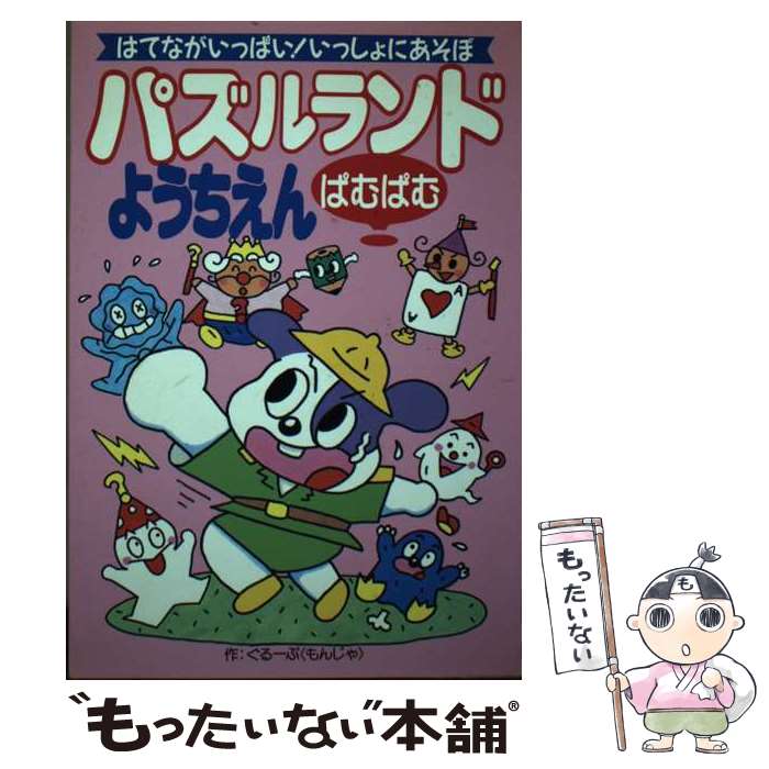 【中古】 パズルランドぱむぱむようちえん はてながいっぱい！いっしょにあそぼ / ぐるーぷもんじゃ / 成美堂出版 単行本 【メール便送料無料】【あす楽対応】