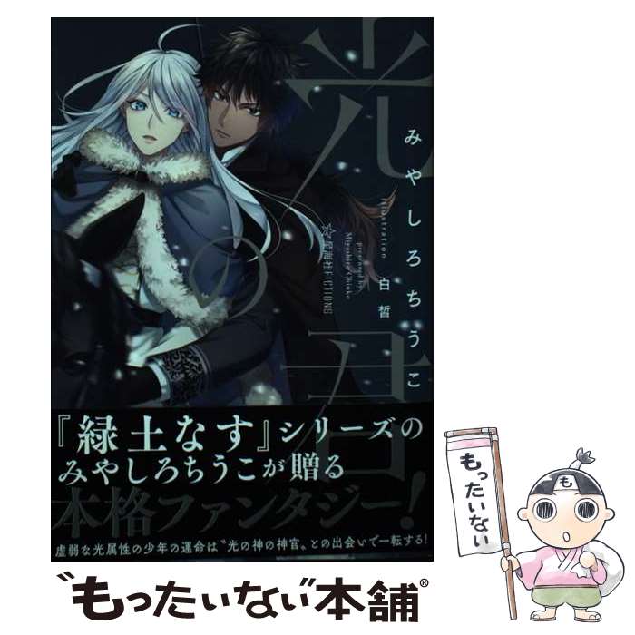 【中古】 光の君 / みやしろ ちうこ, 白皙 / 講談社 [単行本]【メール便送料無料】【最短翌日配達対応】