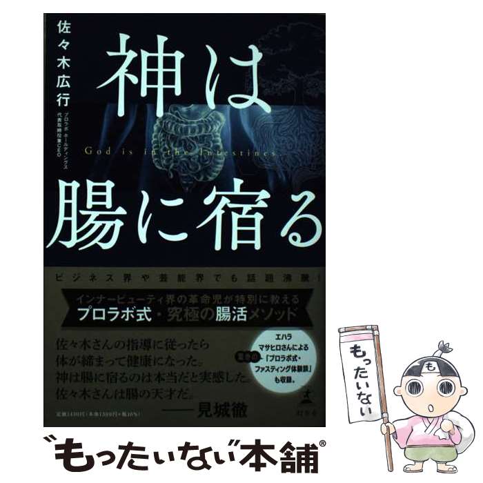 著者：佐々木 広行出版社：幻冬舎サイズ：単行本ISBN-10：4344039181ISBN-13：9784344039186■こちらの商品もオススメです ● 成功の秘訣は気にあり / 藤平 光一 / 東経 [単行本] ■通常24時間以内に出荷可能です。※繁忙期やセール等、ご注文数が多い日につきましては　発送まで48時間かかる場合があります。あらかじめご了承ください。 ■メール便は、1冊から送料無料です。※宅配便の場合、2,500円以上送料無料です。※あす楽ご希望の方は、宅配便をご選択下さい。※「代引き」ご希望の方は宅配便をご選択下さい。※配送番号付きのゆうパケットをご希望の場合は、追跡可能メール便（送料210円）をご選択ください。■ただいま、オリジナルカレンダーをプレゼントしております。■お急ぎの方は「もったいない本舗　お急ぎ便店」をご利用ください。最短翌日配送、手数料298円から■まとめ買いの方は「もったいない本舗　おまとめ店」がお買い得です。■中古品ではございますが、良好なコンディションです。決済は、クレジットカード、代引き等、各種決済方法がご利用可能です。■万が一品質に不備が有った場合は、返金対応。■クリーニング済み。■商品画像に「帯」が付いているものがありますが、中古品のため、実際の商品には付いていない場合がございます。■商品状態の表記につきまして・非常に良い：　　使用されてはいますが、　　非常にきれいな状態です。　　書き込みや線引きはありません。・良い：　　比較的綺麗な状態の商品です。　　ページやカバーに欠品はありません。　　文章を読むのに支障はありません。・可：　　文章が問題なく読める状態の商品です。　　マーカーやペンで書込があることがあります。　　商品の痛みがある場合があります。