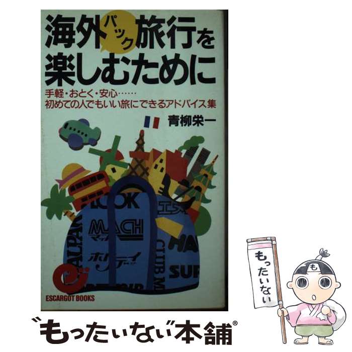 【中古】 海外パック旅行を楽しむために 手軽 おとく 安心…初めての人でもいい旅にできるア / 青柳 栄一 / 日本実業出版社 新書 【メール便送料無料】【あす楽対応】