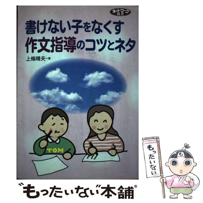著者：上條 晴夫出版社：学事出版サイズ：単行本ISBN-10：4761911522ISBN-13：9784761911522■こちらの商品もオススメです ● 子どもを本好きにする読書指導50のコツ / 上條 晴夫 / 学事出版 [単行本] ● 漢字指導の決め手 / 藤原 義隆 / 小学館 [ムック] ● 運動会種目おもしろアイデアブック / 上條 晴夫, 中島 祥広, 上条 晴夫 / 民衆社 [単行本] ● 話し方がうまい！学級の国語授業・27の知恵 / 岩崎 直哉 / 明治図書出版 [単行本] ● 子どもが動く「学級組織の作り方、活動のさせ方」 / 戸田 正敏 / 明治図書出版 [単行本] ■通常24時間以内に出荷可能です。※繁忙期やセール等、ご注文数が多い日につきましては　発送まで48時間かかる場合があります。あらかじめご了承ください。 ■メール便は、1冊から送料無料です。※宅配便の場合、2,500円以上送料無料です。※最短翌日配達ご希望の方は、宅配便をご選択下さい。※「代引き」ご希望の方は宅配便をご選択下さい。※配送番号付きのゆうパケットをご希望の場合は、追跡可能メール便（送料210円）をご選択ください。■ただいま、オリジナルカレンダーをプレゼントしております。■お急ぎの方は「もったいない本舗　お急ぎ便店」をご利用ください。最短翌日配送、手数料298円から■まとめ買いの方は「もったいない本舗　おまとめ店」がお買い得です。■中古品ではございますが、良好なコンディションです。決済は、クレジットカード、代引き等、各種決済方法がご利用可能です。■万が一品質に不備が有った場合は、返金対応。■クリーニング済み。■商品画像に「帯」が付いているものがありますが、中古品のため、実際の商品には付いていない場合がございます。■商品状態の表記につきまして・非常に良い：　　使用されてはいますが、　　非常にきれいな状態です。　　書き込みや線引きはありません。・良い：　　比較的綺麗な状態の商品です。　　ページやカバーに欠品はありません。　　文章を読むのに支障はありません。・可：　　文章が問題なく読める状態の商品です。　　マーカーやペンで書込があることがあります。　　商品の痛みがある場合があります。