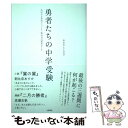 【中古】 勇者たちの中学受験 わが子が本気になったとき 私の目が覚めたとき / おおたとしまさ / 大和書房 単行本（ソフトカバー） 【メール便送料無料】【あす楽対応】