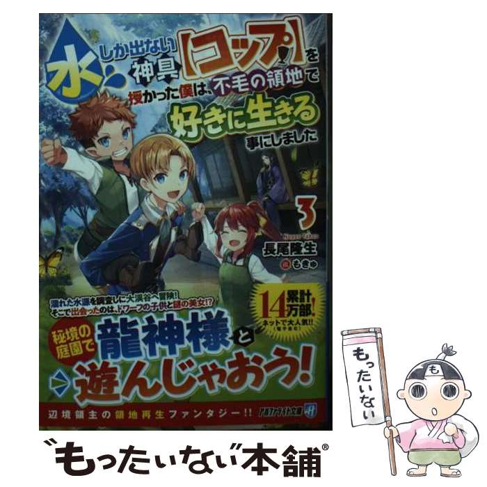 【中古】 水しか出ない神具【コップ】を授かった僕は、不毛の領地で好きに生きる事にしました（3） / 長尾隆生 / アルファポリス [文庫]【メール便送料無料】【最短翌日配達対応】