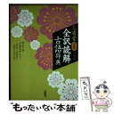 【中古】 三省堂全訳読解古語辞典小型版 第5版 / 鈴木 一雄, 小池 清治, 倉田 実, 石埜 敬子, 森野 崇, 高山 善行 / 三省堂 ペーパーバック 【メール便送料無料】【あす楽対応】