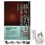 【中古】 移り気な太陽 太陽活動と地球環境との関わり / 桜井邦朋 / 恒星社厚生閣 [単行本]【メール便送料無料】【あす楽対応】