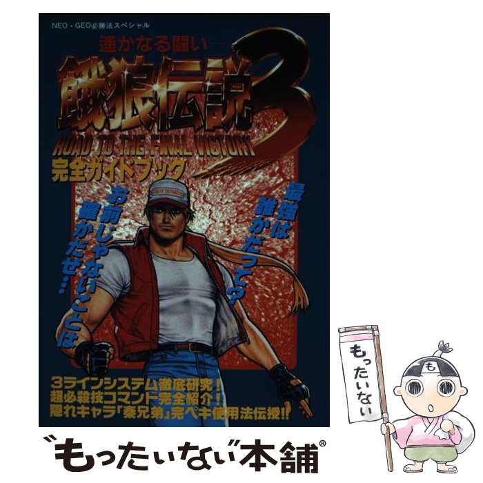 【中古】 餓狼伝説3完全ガイドブック 遙かなる闘い / 勁文社 / 勁文社 [単行本]【メール便送料無料】【あす楽対応】