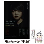 【中古】 モーツァルトは生きるちから　藤田真央の世界 / 伊熊 よし子 / ヤマハミュージックエンタテイメントホールディングス [単行本]【メール便送料無料】【あす楽対応】