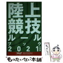 【中古】 陸上競技ルールブック 2021年度版 / 日本陸上競技連盟 / ベースボール マガジン社 単行本（ソフトカバー） 【メール便送料無料】【あす楽対応】