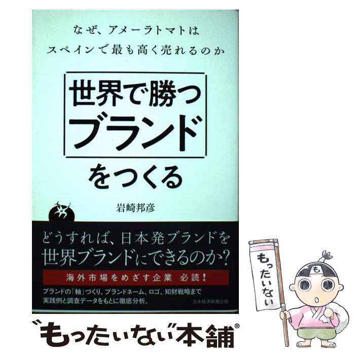 【中古】 世界で勝つブランドをつくる なぜ、アメーラトマトはスペインで最も高く売れるのか / 岩崎 邦彦 / 日本経済新聞出 [単行本（ソフトカバー）]【メール便送料無料】【あす楽対応】