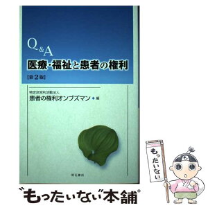 【中古】 Q＆A医療・福祉と患者の権利 第2版 / 患者の権利オンブズマン / 明石書店 [単行本]【メール便送料無料】【あす楽対応】