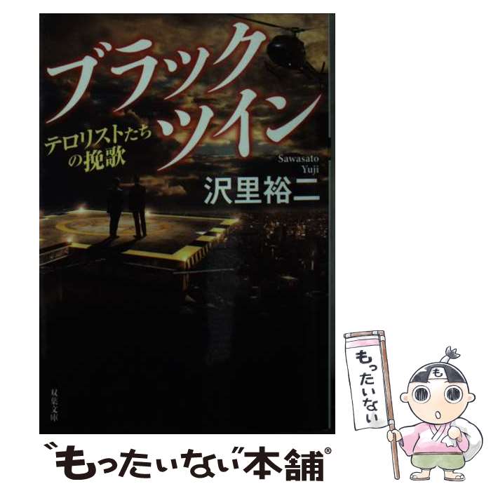 【中古】 ブラックツイン　テロリストたちの挽歌 / 沢里 裕二 / 双葉社 [文庫]【メール便送料無料】【最短翌日配達対応】