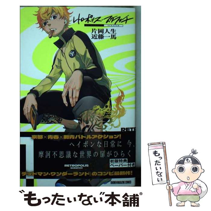 【中古】 レトロポリス・スクラッチ 1 / 片岡 人生, 近藤 一馬 / 講談社 [コミック]【メール便送料無料】【最短翌日配達対応】