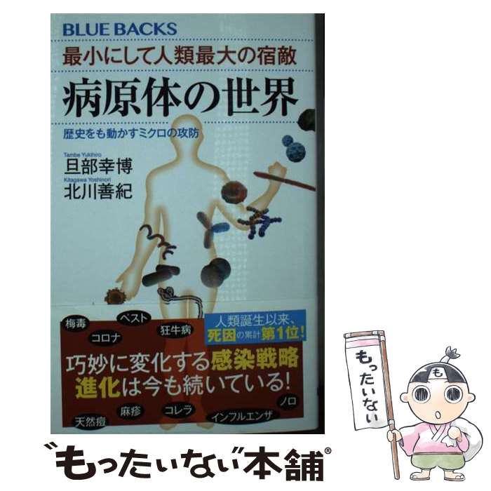 【中古】 最小にして人類最大の宿敵 病原体の世界 歴史をも動かすミクロの攻防 / 旦部 幸博, 北川 善紀 / 講談社 新書 【メール便送料無料】【最短翌日配達対応】