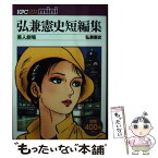 【中古】 弘兼憲史短編集　美人劇場 / 弘兼憲史 / 講談社 [コミック]【メール便送料無料】【あす楽対応】