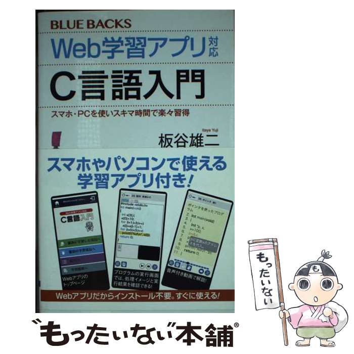 楽天もったいない本舗　楽天市場店【中古】 Web学習アプリ対応C言語入門 スマホ・PCを使いスキマ時間で楽々習得 / 板谷 雄二 / 講談社 [新書]【メール便送料無料】【あす楽対応】