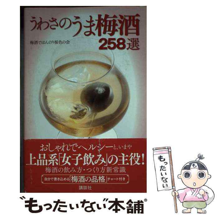 【中古】 うわさのうま梅酒258選 / 梅酒でほんのり桜色の会 / 講談社 [単行本（ソフトカバー）]【メール便送料無料】【あす楽対応】