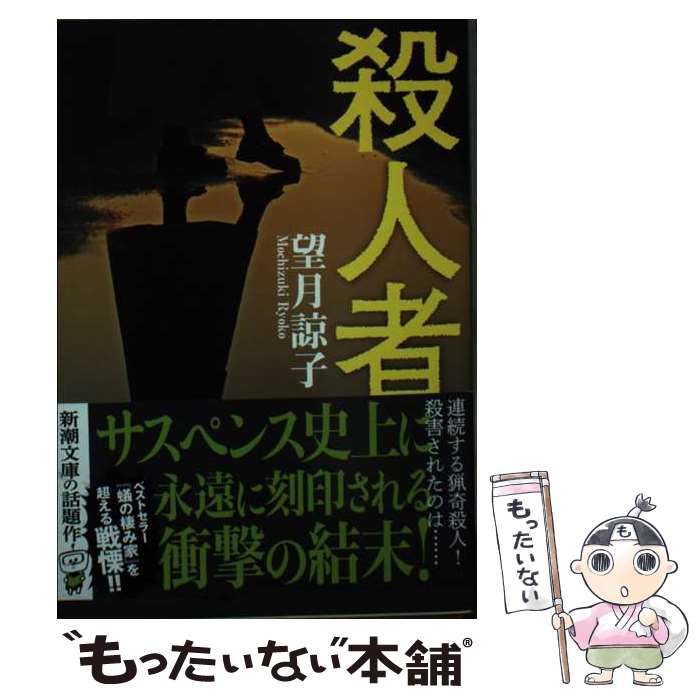 【中古】 殺人者 / 望月 諒子 / 新潮社 [文庫]【メール便送料無料】【最短翌日配達...