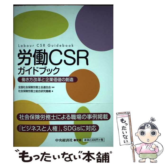 【中古】 労働CSRガイドブック 働き方改革と企業価値の創造 / 全国社会保険労務士会連合会, 社会保険労務士総合研究機構 / 中央経済社 [単行本]【メール便送料無料】【あす楽対応】