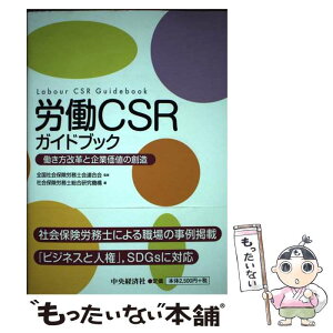 【中古】 労働CSRガイドブック 働き方改革と企業価値の創造 / 全国社会保険労務士会連合会, 社会保険労務士総合研究機構 / 中央経済社 [単行本]【メール便送料無料】【あす楽対応】