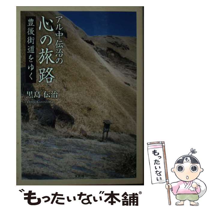 【中古】 アル中伝治の心の旅路 豊後街道をゆく / 黒島 伝治 / 文芸社 [文庫]【メール便送料無料】【最短翌日配達対応】