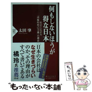 【中古】 何もしないほうが得な日本 社会に広がる「消極的利己主義」の構造 / 太田 肇 / PHP研究所 [新書]【メール便送料無料】【あす楽対応】