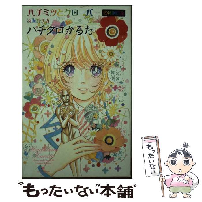 【中古】 ハチミツとクローバー 8/ 羽海野チカ / 羽海野 チカ / 集英社 [コミック]【メール便送料無料】【最短翌日配達対応】