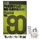 【中古】 全国PM6時からの専修 各種学校ガイド 夜間学べる1，015校を収録 ’90年度用 / 晶文社出版編集部 / 晶文社 単行本 【メール便送料無料】【あす楽対応】