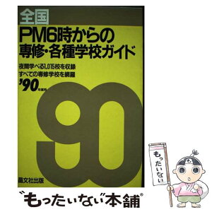 【中古】 全国PM6時からの専修・各種学校ガイド 夜間学べる1，015校を収録 ’90年度用 / 晶文社出版編集部 / 晶文社 [単行本]【メール便送料無料】【あす楽対応】