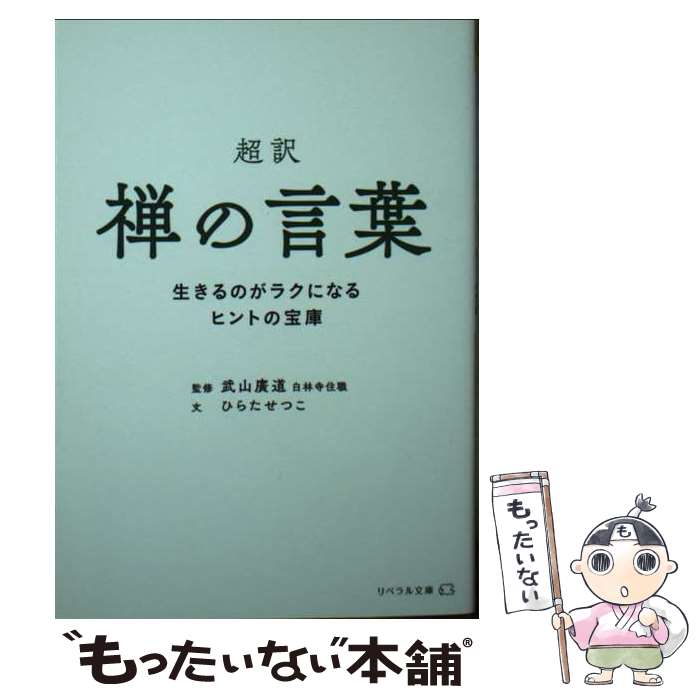 【中古】 超訳禅の言葉 生きるのがラクになるヒントの宝庫 / ひらた せつこ, 武山 廣道, リベラル社 / 星雲社 [文庫]【メール便送料無料】【あす楽対応】