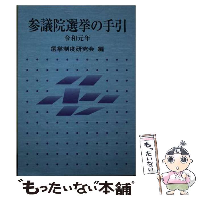 【中古】 参議院選挙の手引 令和元年 / 選挙制度研究会 / ぎょうせい 単行本 【メール便送料無料】【あす楽対応】