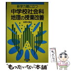 【中古】 新学力観に立つ中学校社会科地理の授業改善 / 澁澤　文隆 / 明治図書出版 [単行本]【メール便送料無料】【あす楽対応】