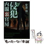 【中古】 侵犯　内閣裏官房 / 安達 瑶 / 祥伝社 [文庫]【メール便送料無料】【あす楽対応】