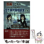 【中古】 図解こちらバーチャル区役所の空き家対策相談室です 空き家対策を実際に担当した現役行政職員の研究レポー / / [単行本（ソフトカバー）]【メール便送料無料】【あす楽対応】