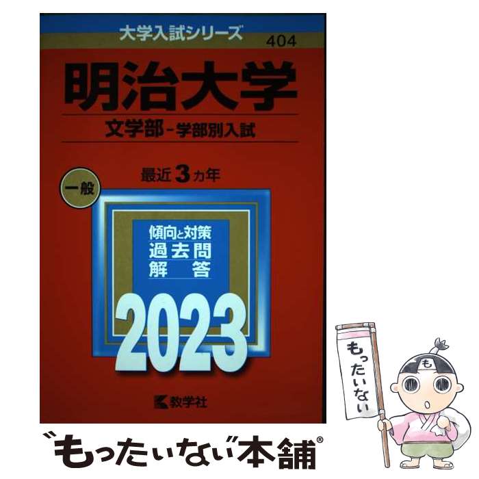  明治大学（文学部ー学部別入試） 2023 / 教学社編集部 / 教学社 