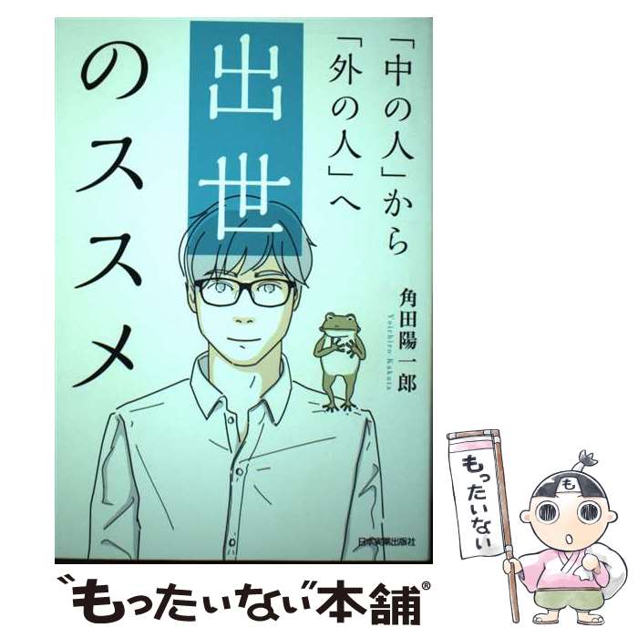 【中古】 出世のススメ 「中の人」から「外の人」へ / 角田 陽一郎 / 日本実業出版社 [単行本（ソフトカバー）]【メール便送料無料】【あす楽対応】