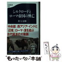 【中古】 シルクロードとローマ帝国の興亡 / 井上 文則 / 文藝春秋 新書 【メール便送料無料】【あす楽対応】