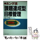 【中古】 ホンダ流「課題達成型」目標管理 / 浅江 季光 / 産業能率大学出版部 [単行本]【メール便送料無料】【あす楽対応】