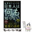 【中古】 世界のニュースを日本人は何も知らない 4 / 谷本 真由美 / ワニブックス [新書]【メール便送料無料】【あす楽対応】