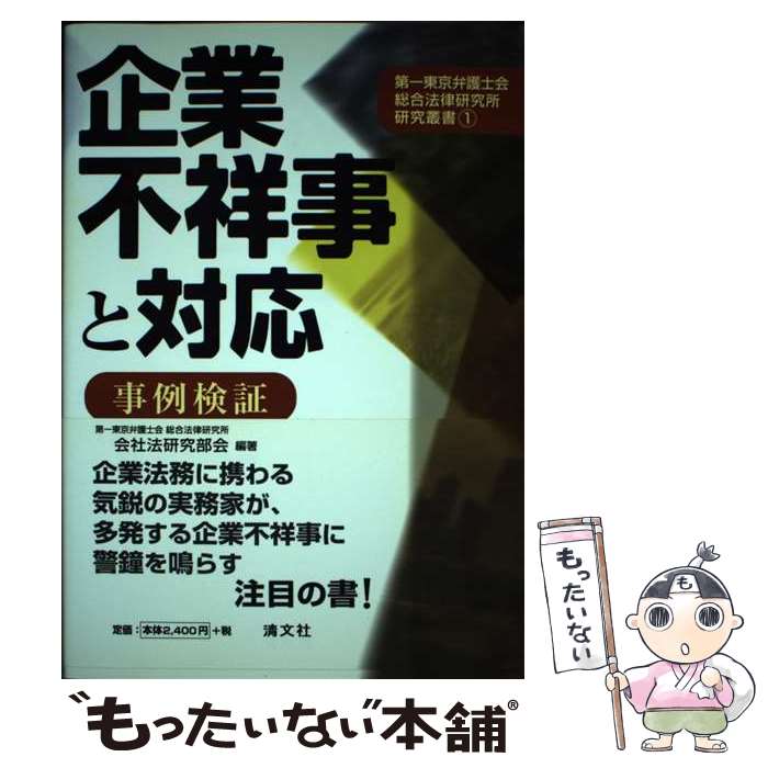 【中古】 企業不祥事と対応 事例検証 / 第一東京弁護士会総合法律研究所会社法研究 / 清文社 [単行本]【メール便送料無料】【あす楽対応】