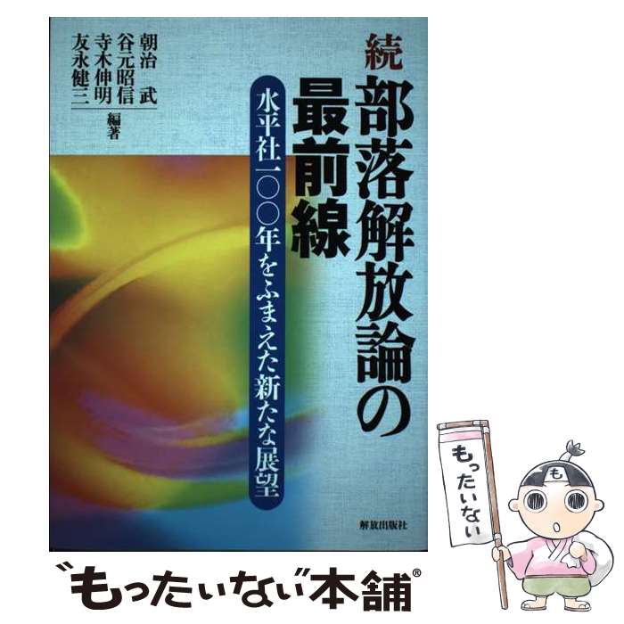 【中古】 続部落解放論の最前線 水平社100年をふまえた新たな展望 / 朝治 武, 谷元 昭信, 寺木 伸明, 友永 健三 / 解放出版社 [単行本]【メール便送料無料】【あす楽対応】