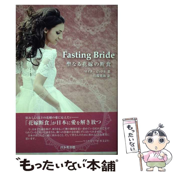 【中古】 Fasting Bride 聖なる花嫁の断食 / マイク・ビックル Mike Bickle, 川端寛海 / パトモス社 [単行本（ソフトカバー）]【メール便送料無料】【あす楽対応】