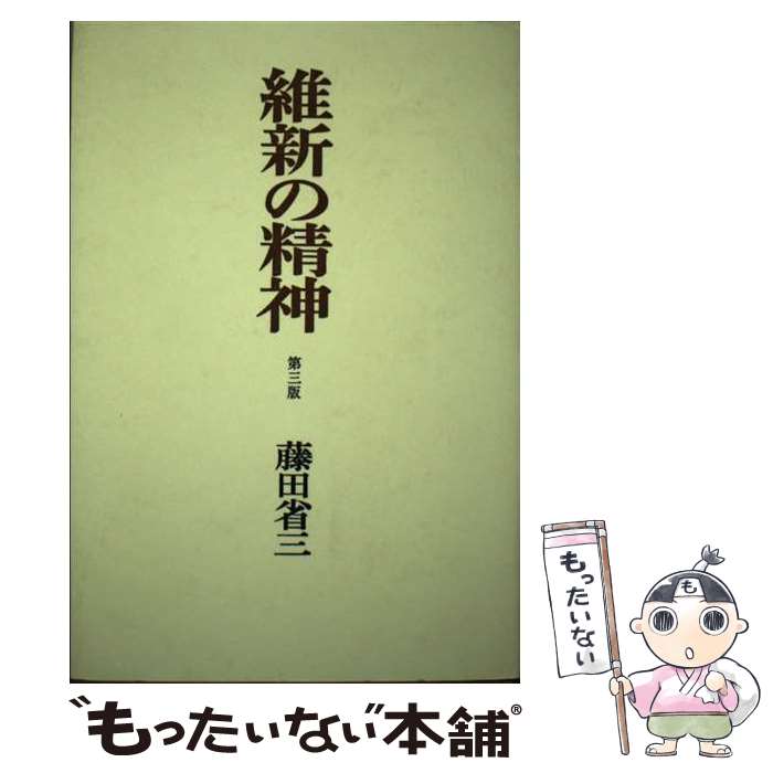 【中古】 維新の精神 第3版 / 藤田 省三 / みすず書房 [単行本]【メール便送料無料】【最短翌日配達対応】