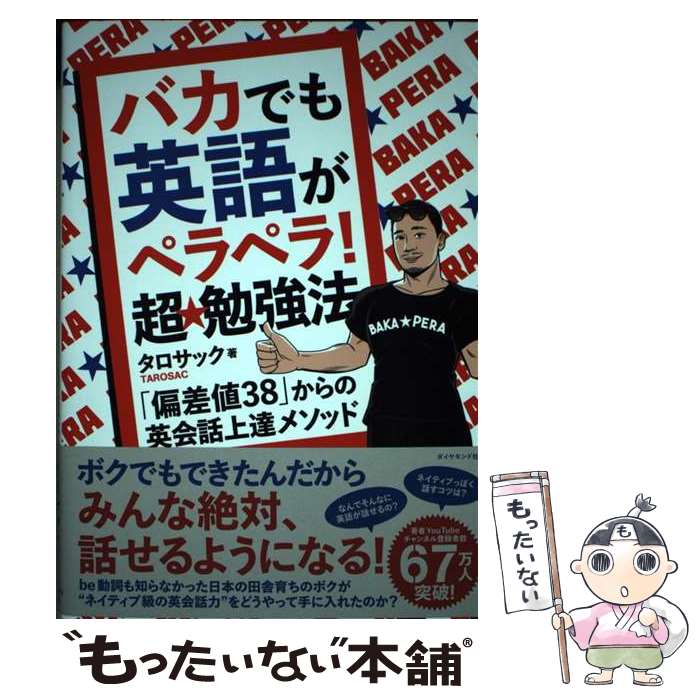 【中古】 バカでも英語がペラペラ！超★勉強法 「偏差値38」からの英会話上達メソッド / タロサック（TAROSAC） / ダ [単行本（ソフトカバー）]【メール便送料無料】【最短翌日配達対応】