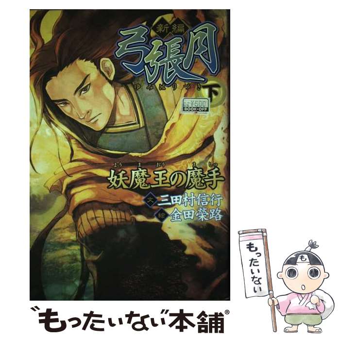 【中古】 新編弓張月 下 / 三田村 信行, 金田 榮路 / ポプラ社 単行本 【メール便送料無料】【あす楽対応】